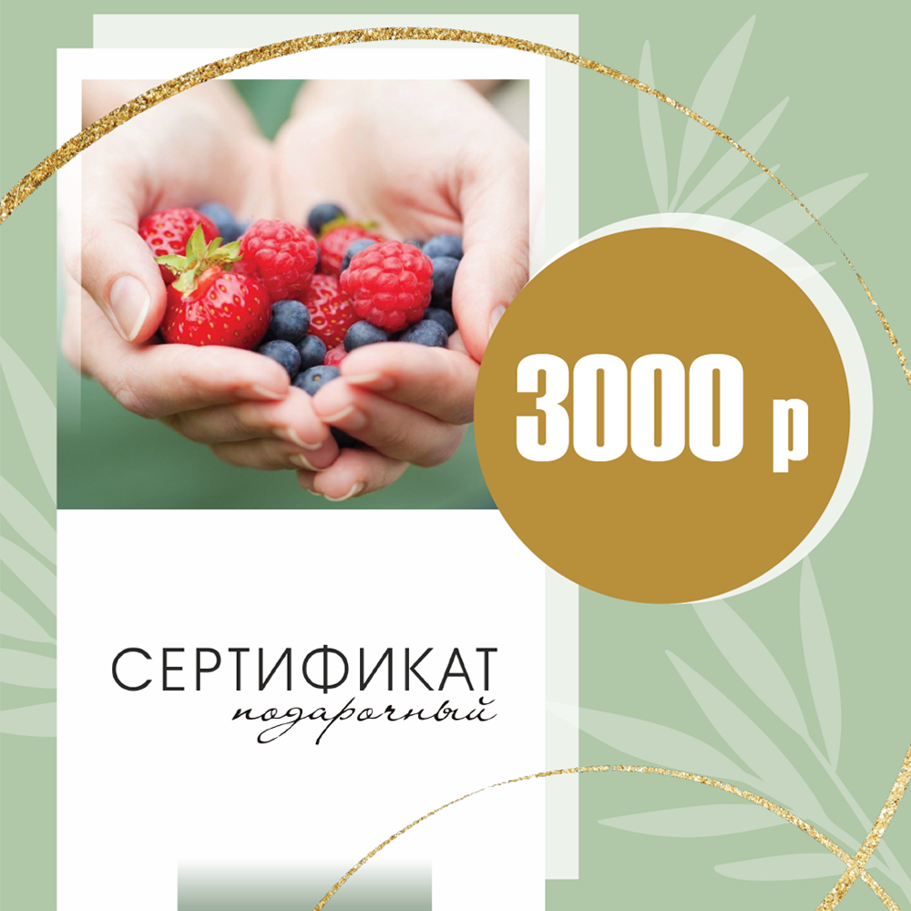 Подарочный сертификат 3000 руб.
